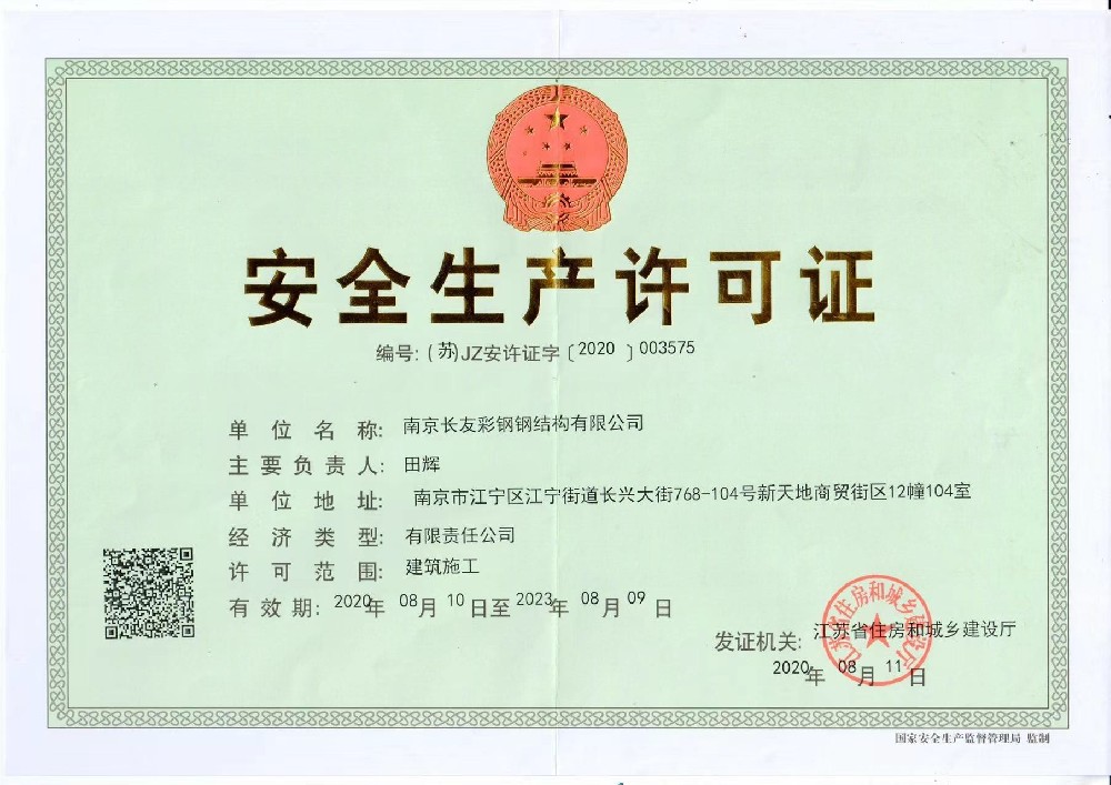 安全生产许可证